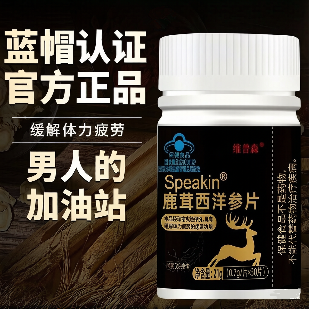 鹿茸西洋参片男士活力持久耐力