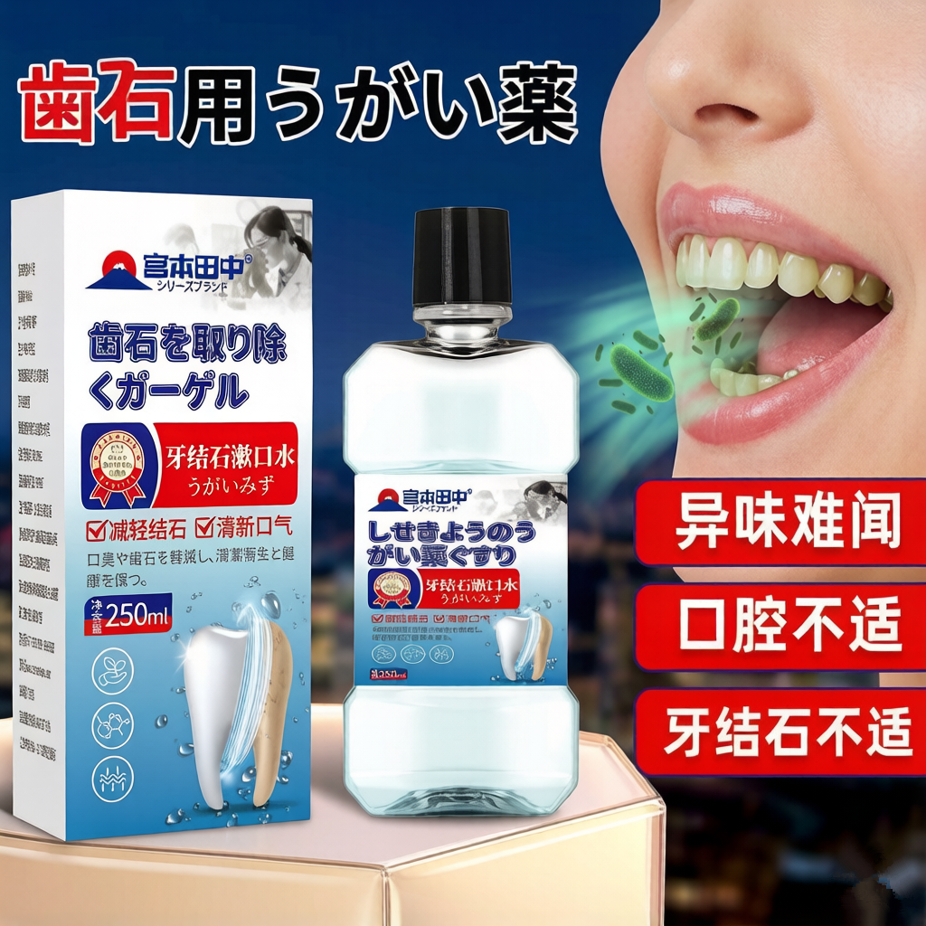 牙石溶解漱口水去牙渍清新口气