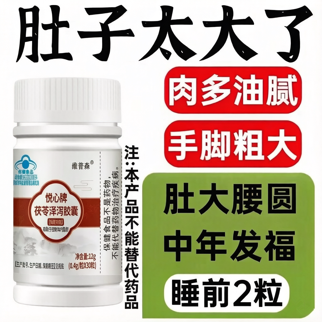 茯苓泽泻胶囊控制体内脂肪肥胖者提升代谢瘦男女肚子大肚腩减小腹