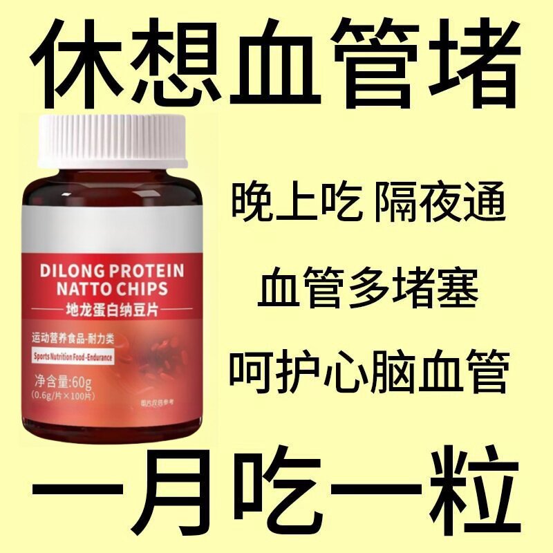 血管不堵啦】护心脑血管正品血液粘稠手脚麻木头晕纳豆地龙蛋白