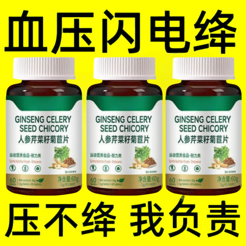 血压偏高适合用中老年辅助缓解压值芹菜籽菊苣片头晕心悸疲惫胸闷