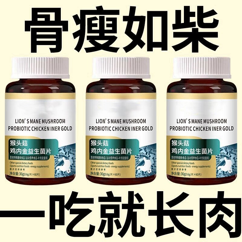 【增胖片】瘦人快速增肥产品益生菌蛋白变胖长肉增肌胃中药材