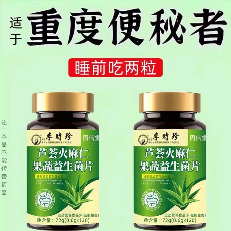 芦荟火麻仁果蔬益生菌片中老年宿便清肠胃便秘润肠通便消化不良