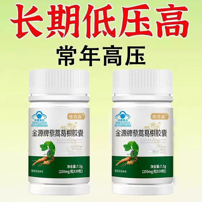 血压偏高低压高适用藜蒿葛根胶囊辅助改善头晕头痛心悸疲惫保健品