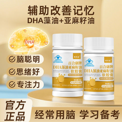 DHA藻油亚麻籽油补脑提升记忆力