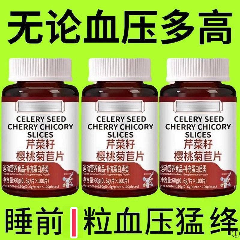 血压高适合用】低血压偏高者适用芹菜籽菊苣片头晕心悸疲惫中药材