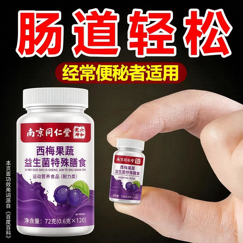 便秘者适用南京同仁堂西梅果蔬益生菌肠胃消化排毒润肠通便排宿便