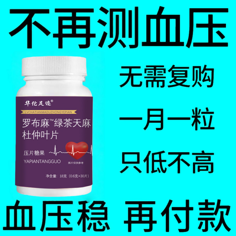 血压偏高适用官方正品罗布麻绿茶天麻杜仲片辅助改善头晕心悸疲惫
