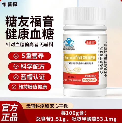 维普森西洋参知母胶囊稳糖控糖
