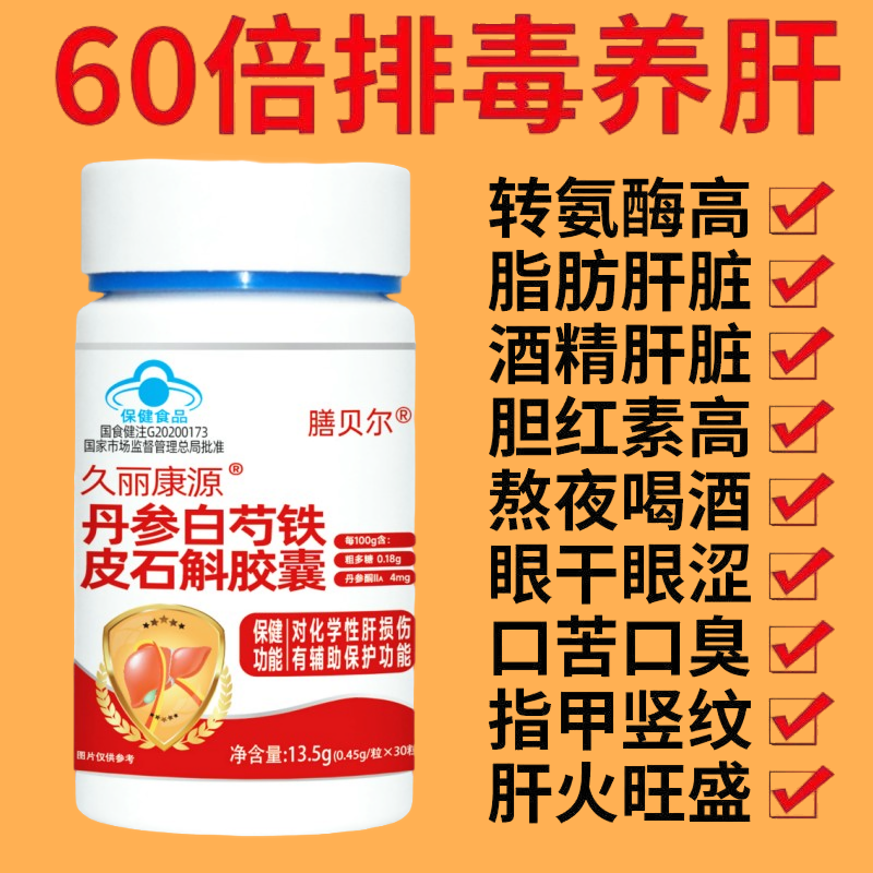 养肝护肝排毒清肝调理胶囊丹参白芍铁皮石斛片口干口苦口臭肝火旺
