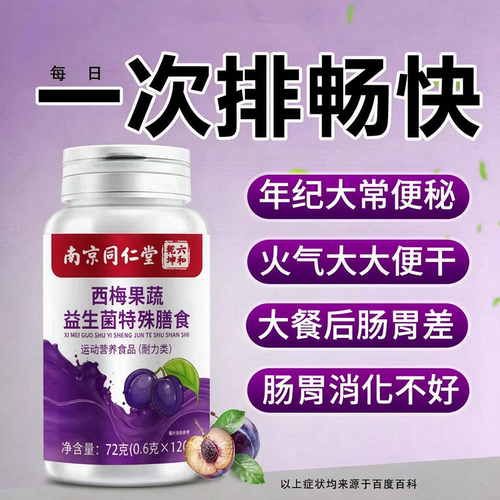 南京同仁堂西梅果蔬益生菌酵素肠胃消化便秘减排毒润肠通便排宿便