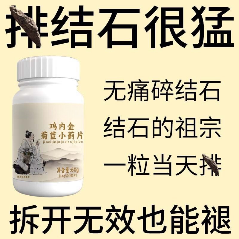 体内结石多】药房正品鸡内金菊苣小蓟片堵塞用尿石胆石中药材提取
