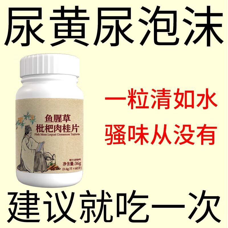 蛋白尿泡沫异味尿液浑浊尿蛋白鱼腥草枇杷肉桂片鸡内金茯苓通用
