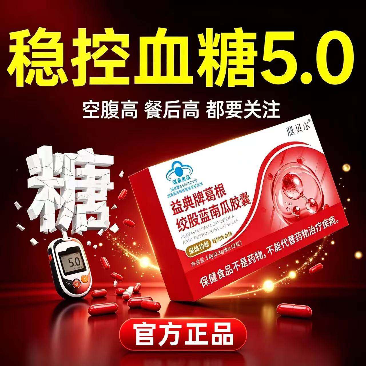 益典牌葛根绞股蓝南瓜胶囊控糖