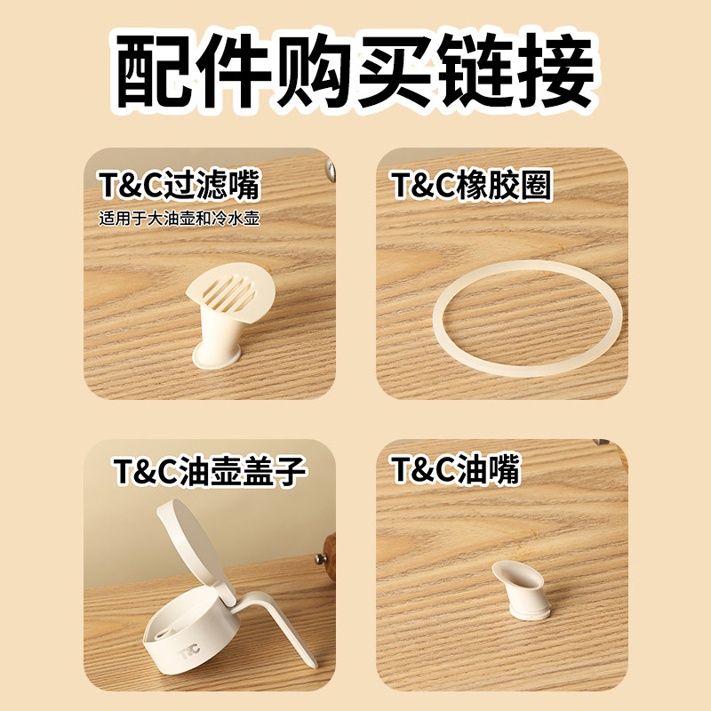 TC油壶配件专用链接
