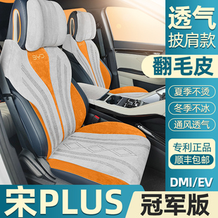 比亚迪宋plusdmi冠军版 用车垫 座椅套ev翻毛皮汽车坐垫prodmi四季