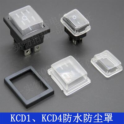 KCD1、KCD4船型开关防水罩防水套　防水帽 翘板开关防尘帽 保护套