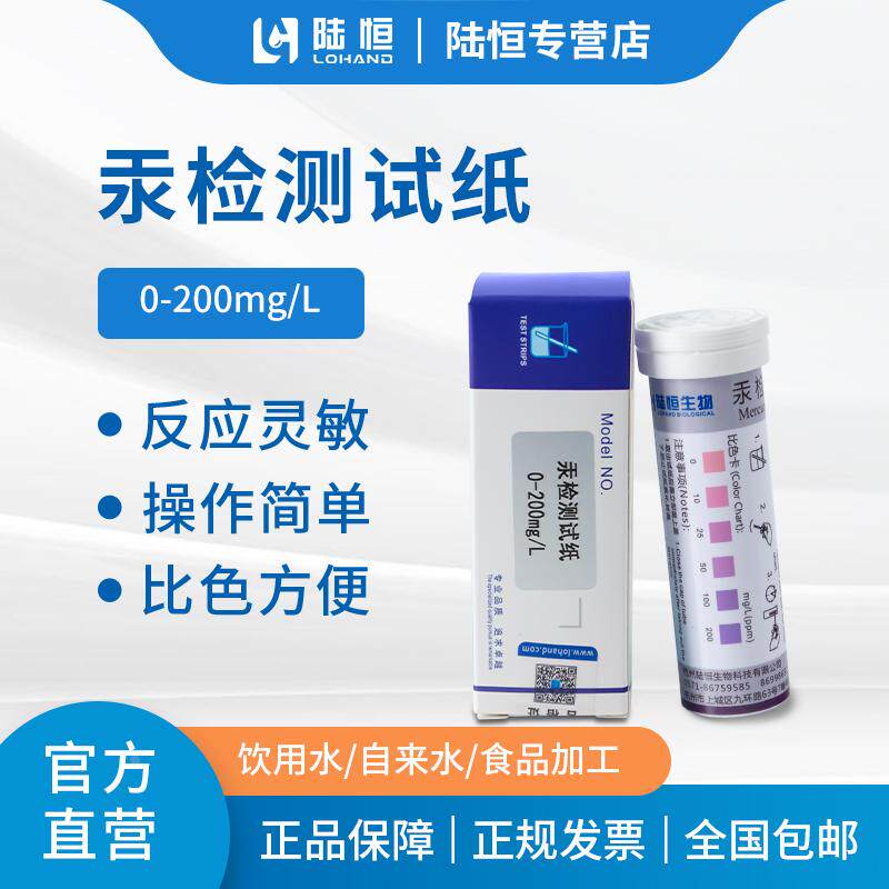 汞检测试纸环保水处理汞含量浓度快速检测汞测试条10-200ppm