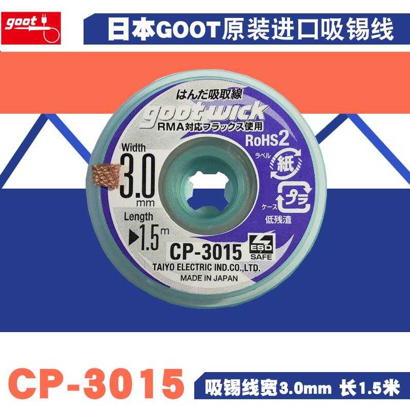 正品原装日本GOOT吸锡线CP-3015吸锡带PCB焊盘点清除锡吸锡绳编带
