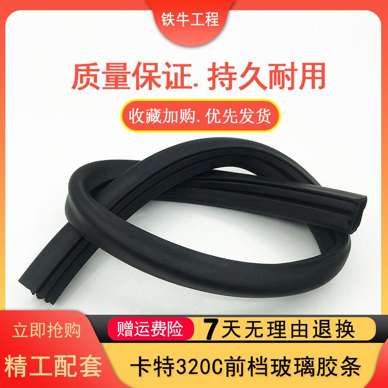 挖掘机卡特307 312 320 323 324 329 336C/D前挡下档玻璃密封胶条