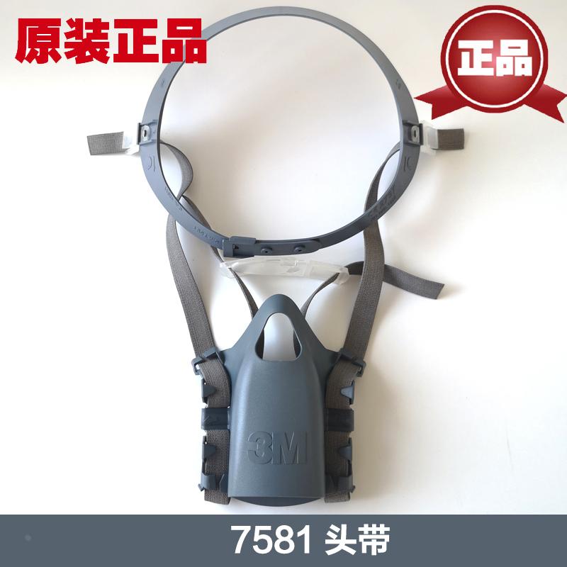 3M 7581头带组合7583呼气阀片 可配7500/7501/7502/系列半面罩
