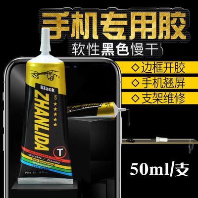ZHANLIDA T黑色胶水手机屏幕维修饰品粘贴汽车内饰美容边框密封胶