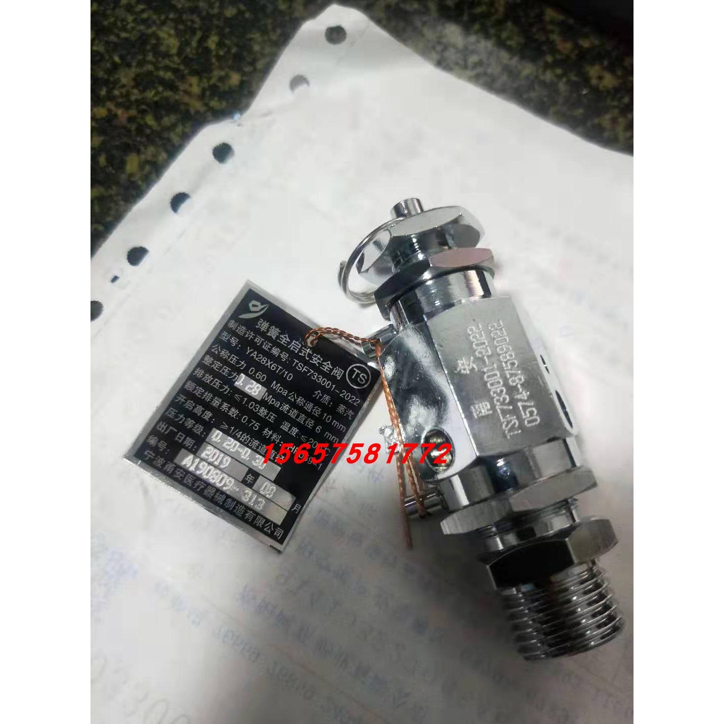 甬安YA28X6T/10安全阀山东新华灭菌器消毒锅配件整定压力0.28MPa