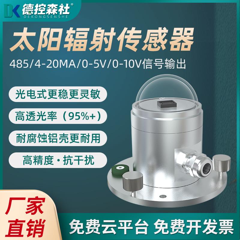 太阳总辐射传感器高精度防尘485变送器气象室外用反射散射检测仪