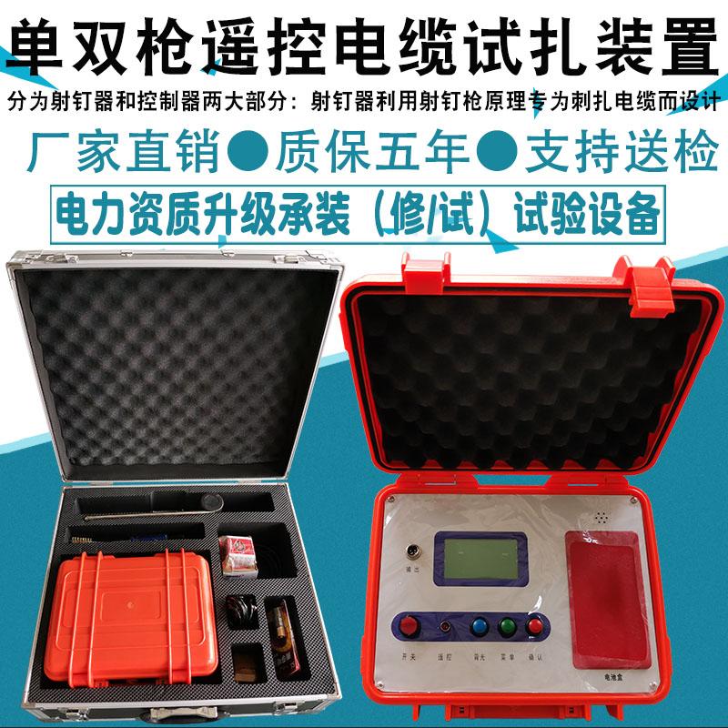 单双枪遥控电缆试扎装置刺扎器定时刺伤仪线缆穿刺可语音安全操作