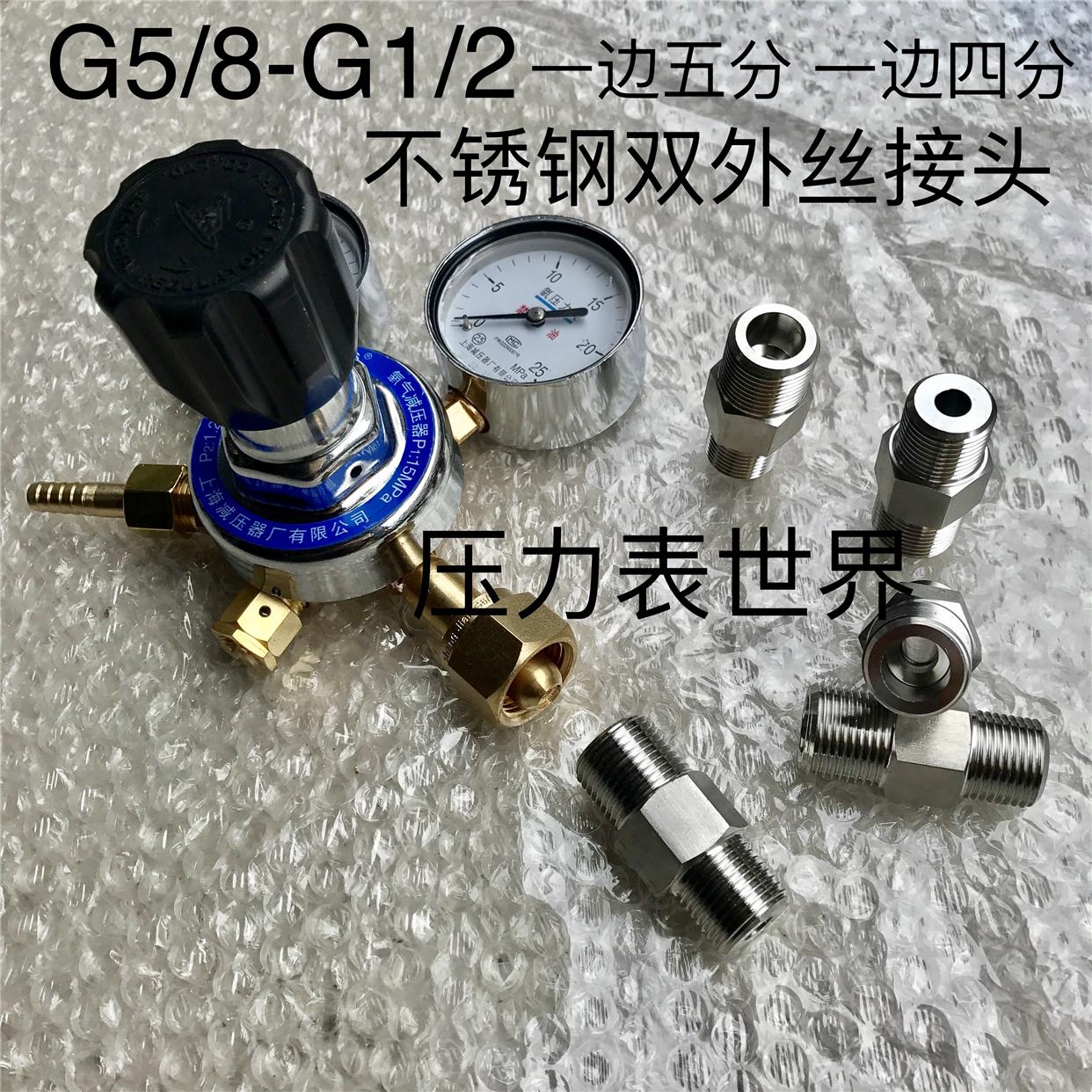 接减压器接头  一头外螺纹G5/8 接减压器 一头4分外丝 外螺纹G1/2