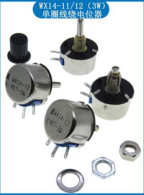 WX14-11 4K7/10K/1K/2K2/22K/470Ω/5K6 单圈3W线绕电位器 带锁颈