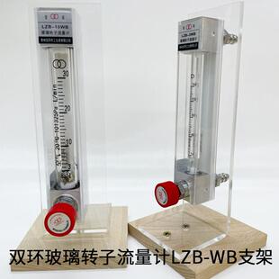 双环玻璃转子流量计LZB-3WBLZB-4WBLZB-6WBLZB-10WB支架桌面支架