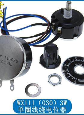 WX111(030) WX030 3W单圈线绕电位器470Ω 1K 2K2 4K7 10K 22K47K