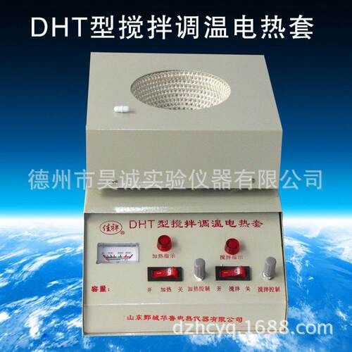 山东500ML实验室用加热套DHT磁力搅拌控温电热套