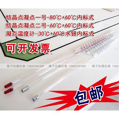 GB-31结晶点凝点1号红水/水银 冰点浊点倾点低温温度表 包邮包检