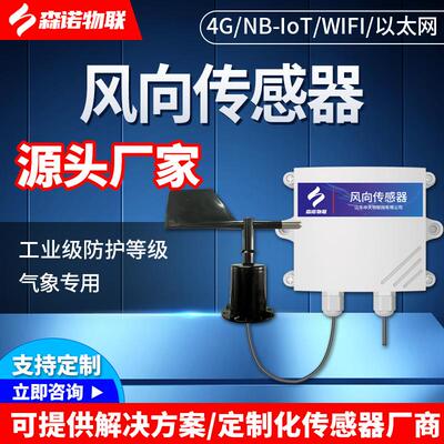 风向传感器气象测试仪高精度风向监测输出4G/NB-IOT测量仪检测仪
