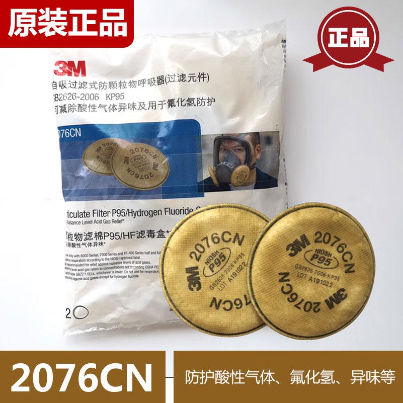 正品3M2076CN活性炭颗粒物 配6200 6800 7502面具P100/2076过滤棉