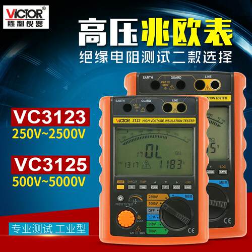 胜利VC3123/3125/3126 兆欧表2500V高压绝缘电阻测试仪电工摇表