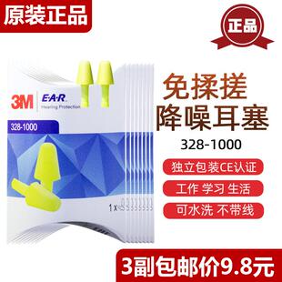 3M耳塞降噪328-1000静音328-1001睡眠免揉搓舒适入耳隔音无线防护