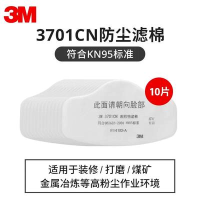 正品3M过滤棉3701CN防颗粒物工业打磨煤矿粉尘KN95配3200面具滤芯
