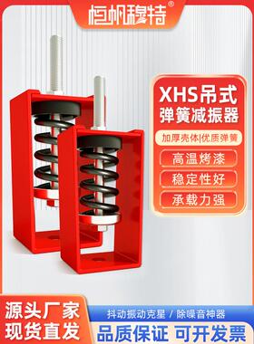 XHS型吊式弹簧减震器空调风机隔振吊钩通风设备盘管吊装防振吊架
