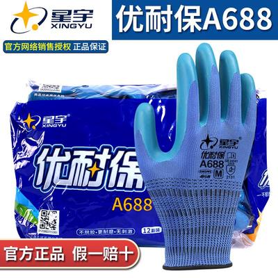 星宇正品手套耐磨王防臭防滑薄款优耐保赶海工地木工专用a688a698