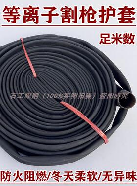 等离子P80割枪防火套阻燃耐磨橡胶护套P80枪线防溅防火保护套足米