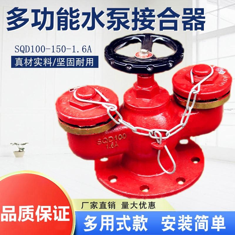 消火栓SQ100/SQ150多功能多用式地上地下消防水泵接合器消防阀门