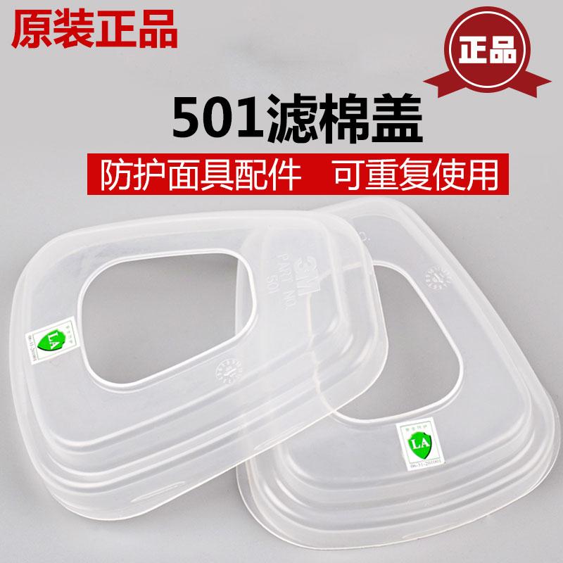 正品3M501滤棉盖3M6200/7502/6800/6502/7800滤盒面罩 配件承接座