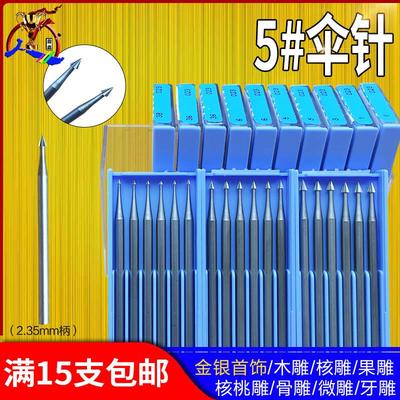 德国蓝盒伞针 核雕牙雕雕刻刀微雕铣刀磨头牙针 首饰工具器材包邮