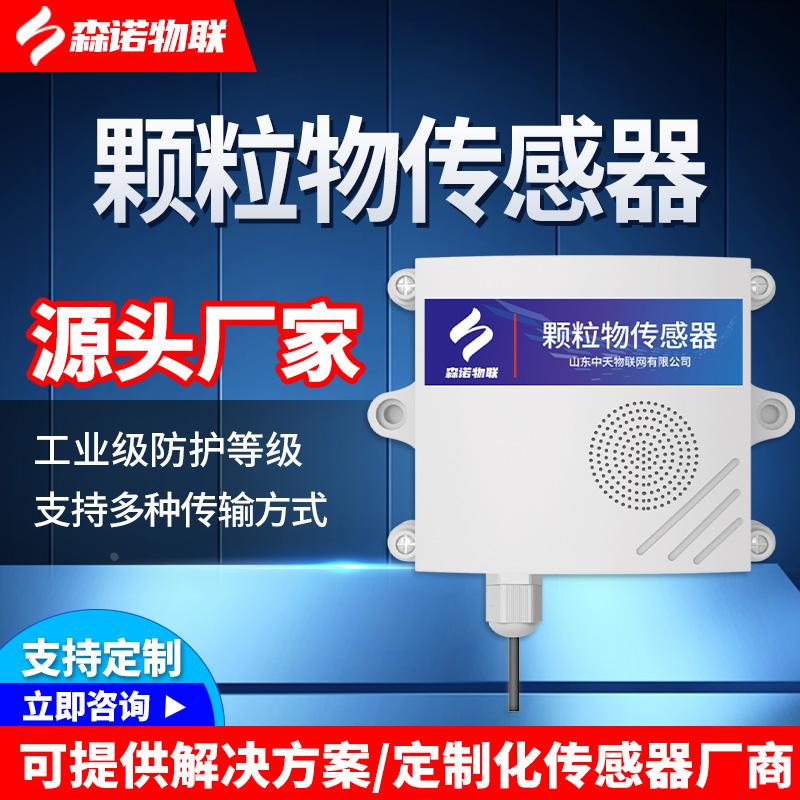PM2.5颗粒物传感器车间工地TSP粉尘雾霾浓度高精度空气质量检测仪