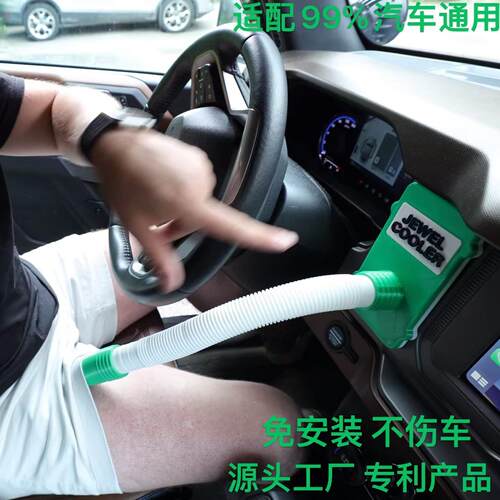 jewel cooler 汽车空调改装蛋蛋冷却器通风伸缩管冰丝坐垫