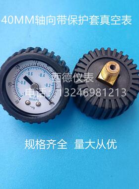 40MM轴向带保护套-1bar~0/-30inHg~0真空表 真空负压表