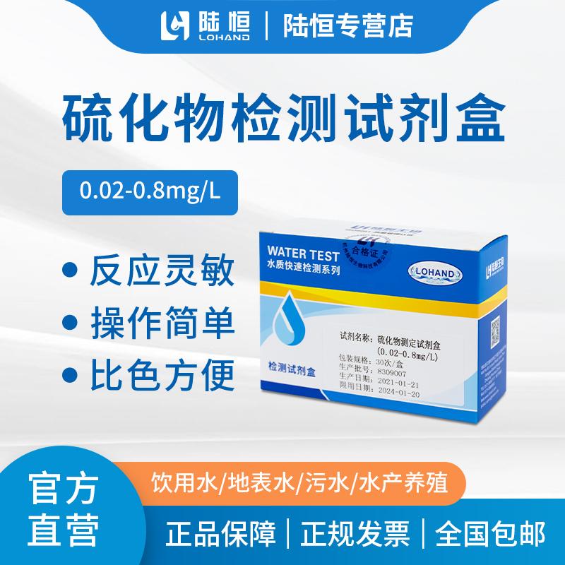 陆恒生物硫化物试剂盒鱼虾水产养殖硫化氢测定分析测试盒0.02-0.8
